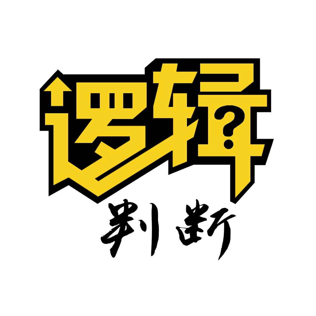 新途径判断