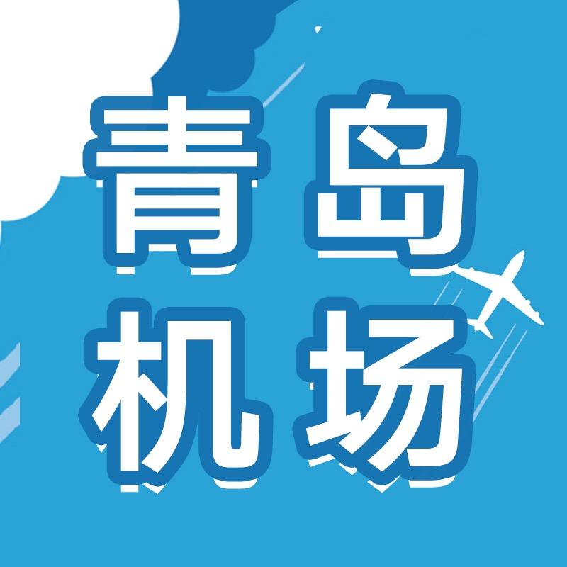 青岛机场集团