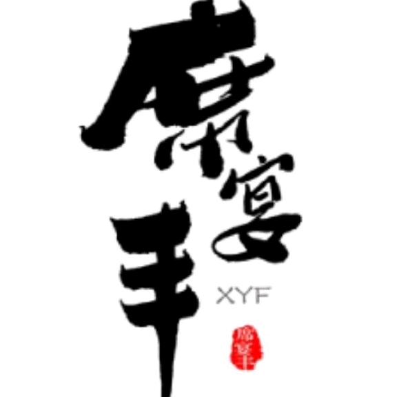 席宴丰商行