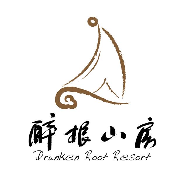 醉根山房主题酒店官方号