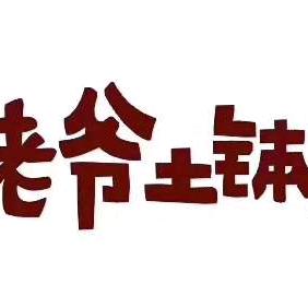 相约姥爷土钵菜（紫金长安）
