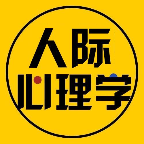 人际心理学(收徒)