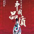 中国酒魂