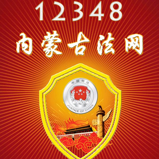 内蒙古司法厅
