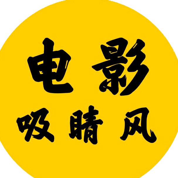 电影吸睛风
