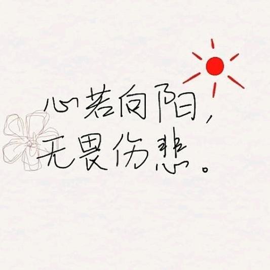 心若向阳