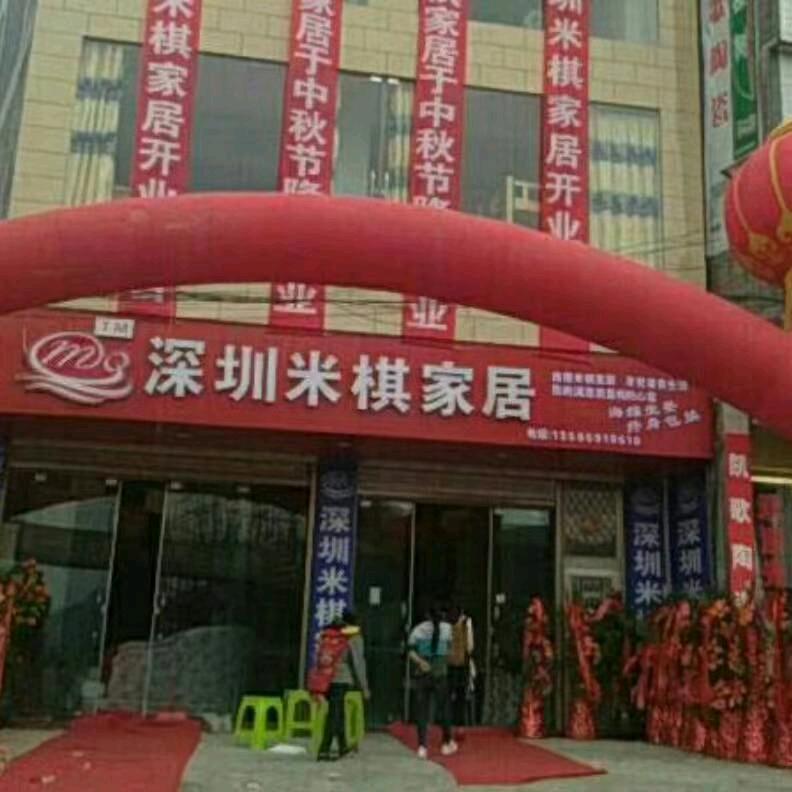 深圳米棋家居