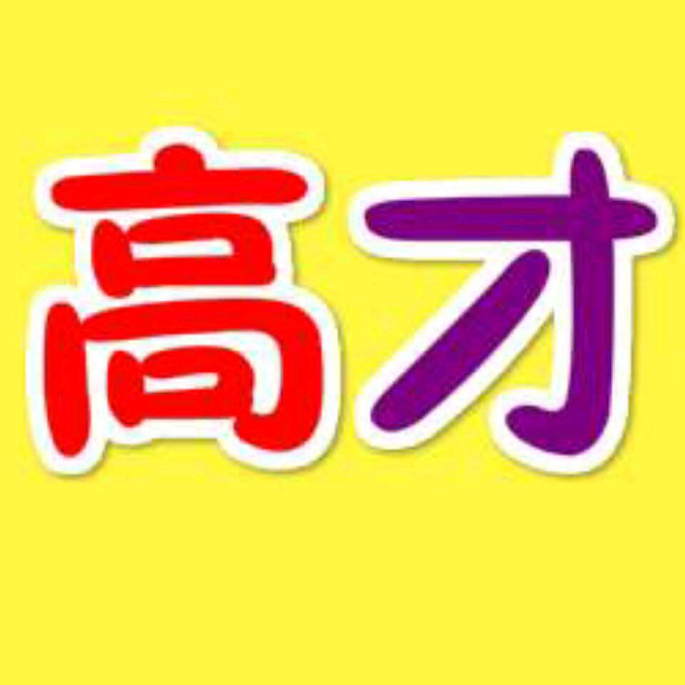澄海高才
