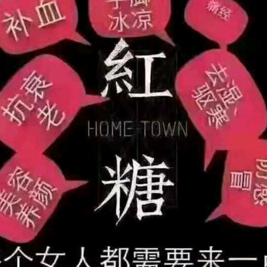 巧家小碗红糖小何。