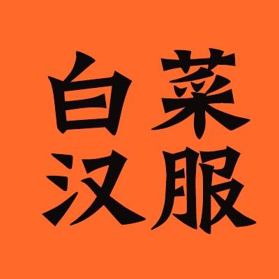 白菜汉服安利