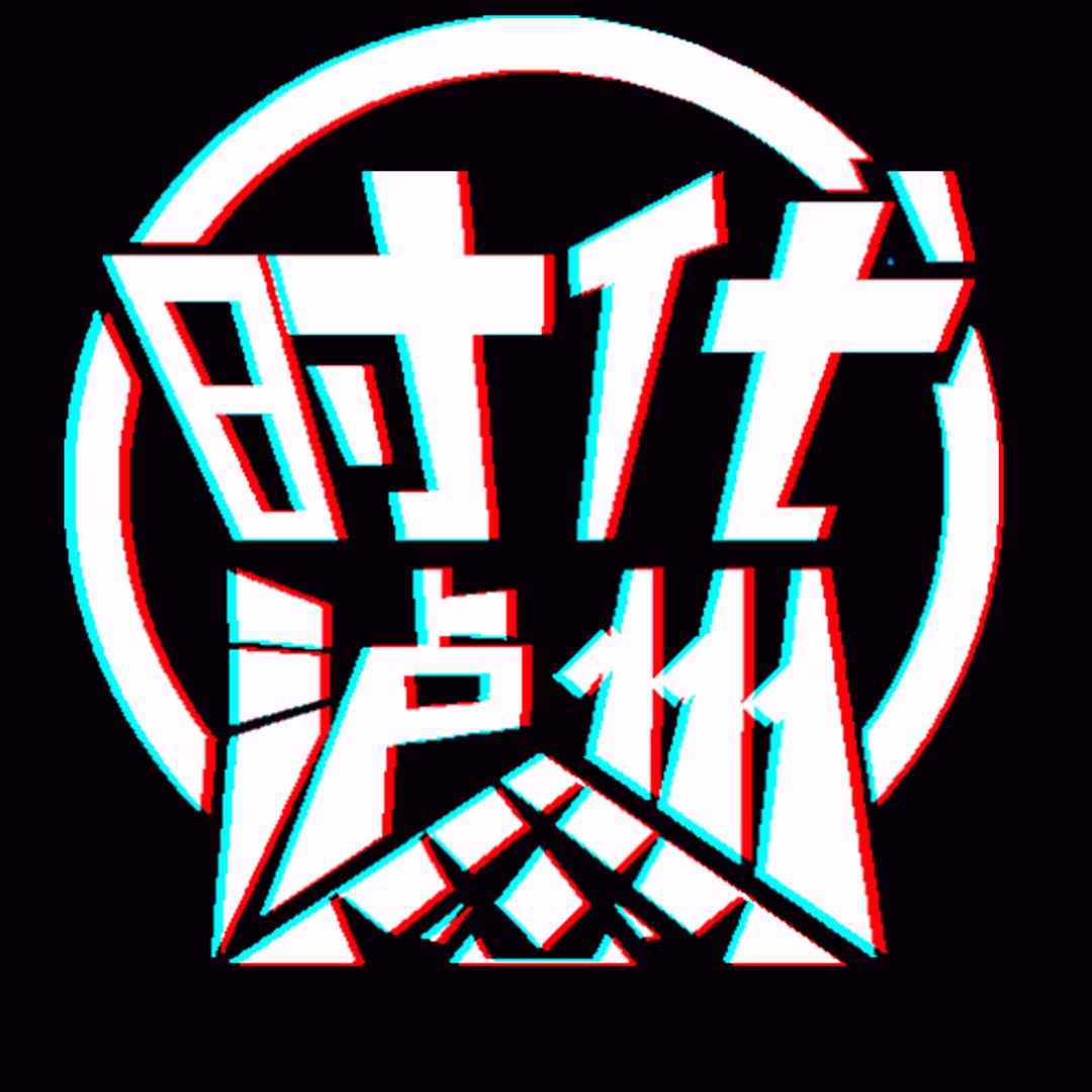 时代泸州
