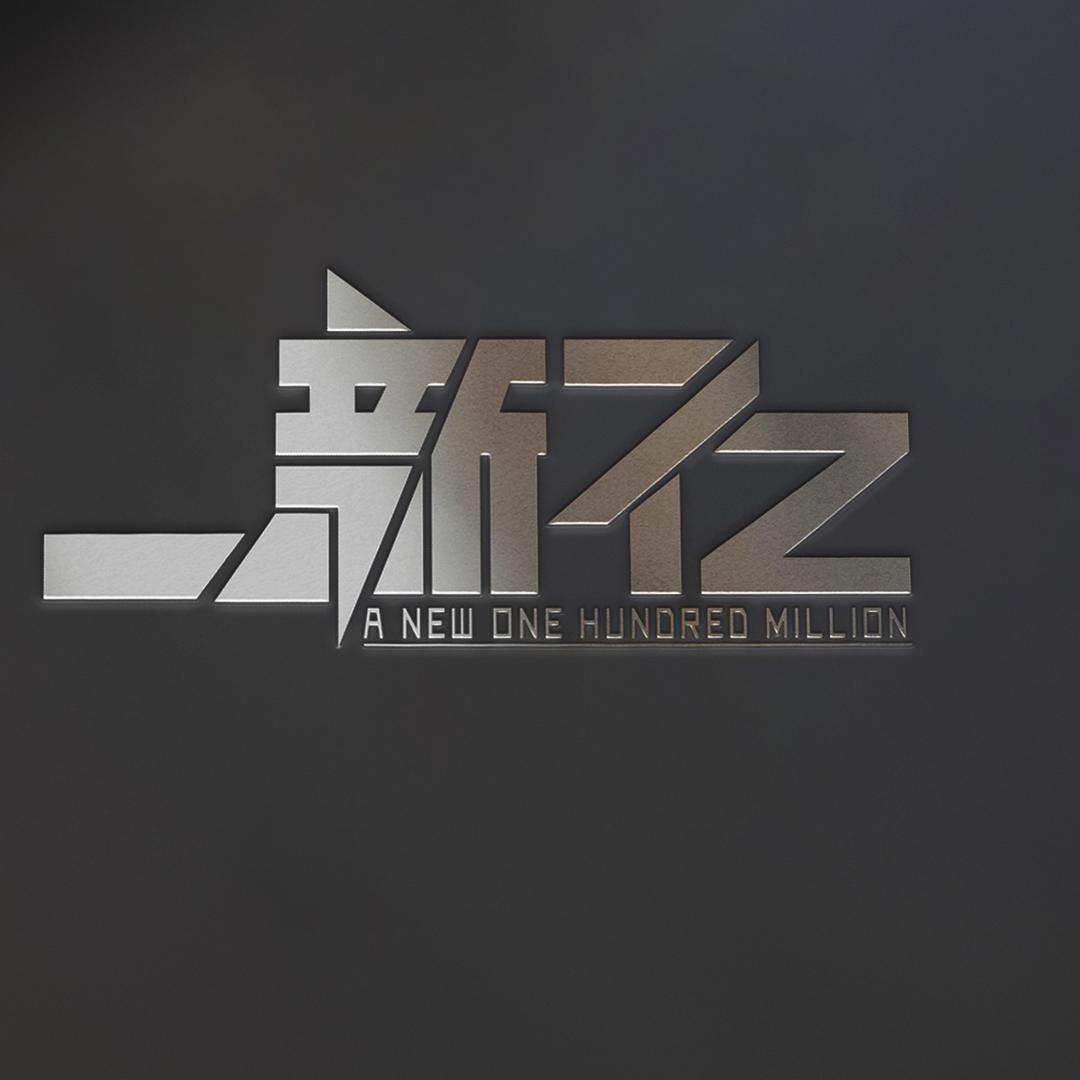 宁波新亿电子有限公司