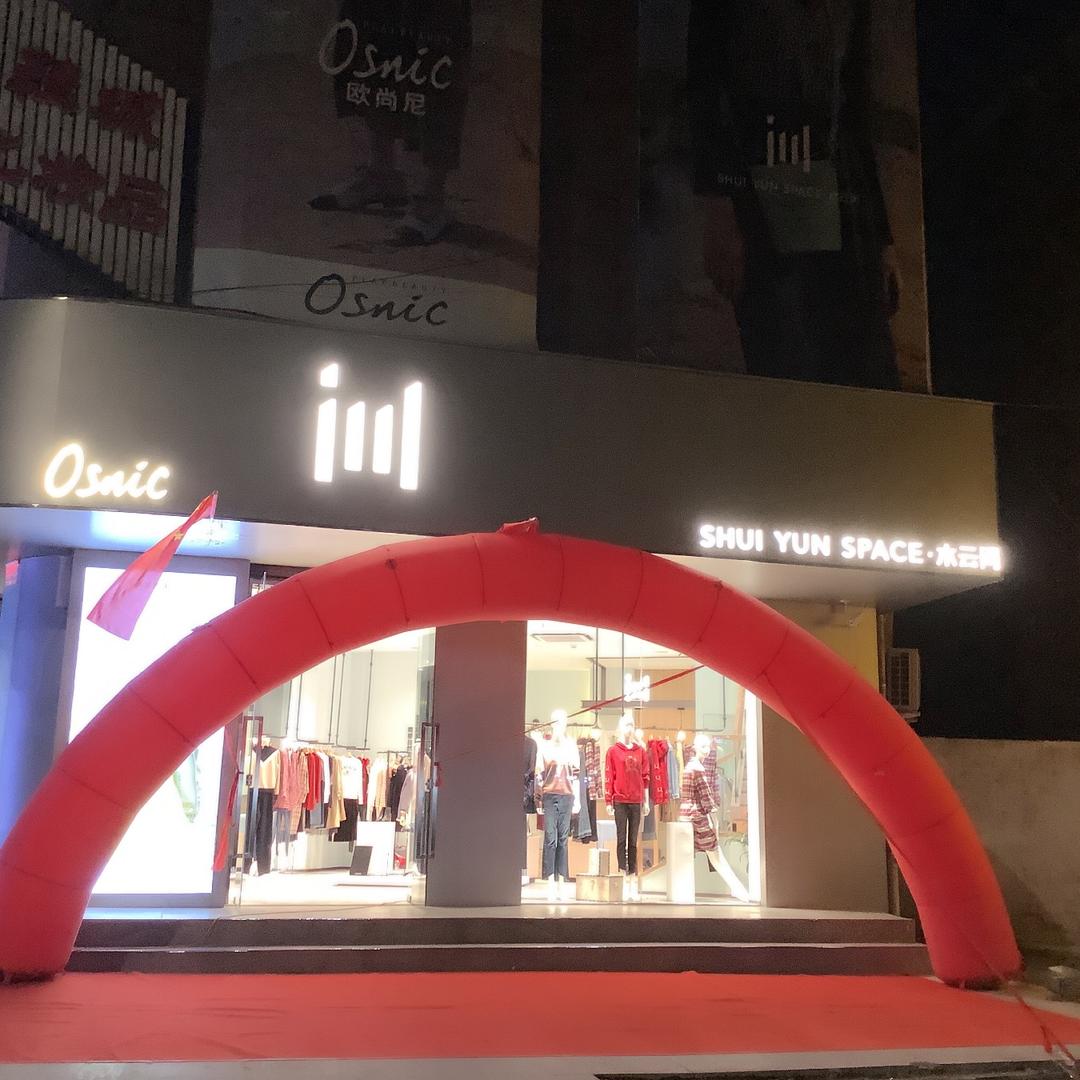 滑县道口水云间欧尚尼服饰店