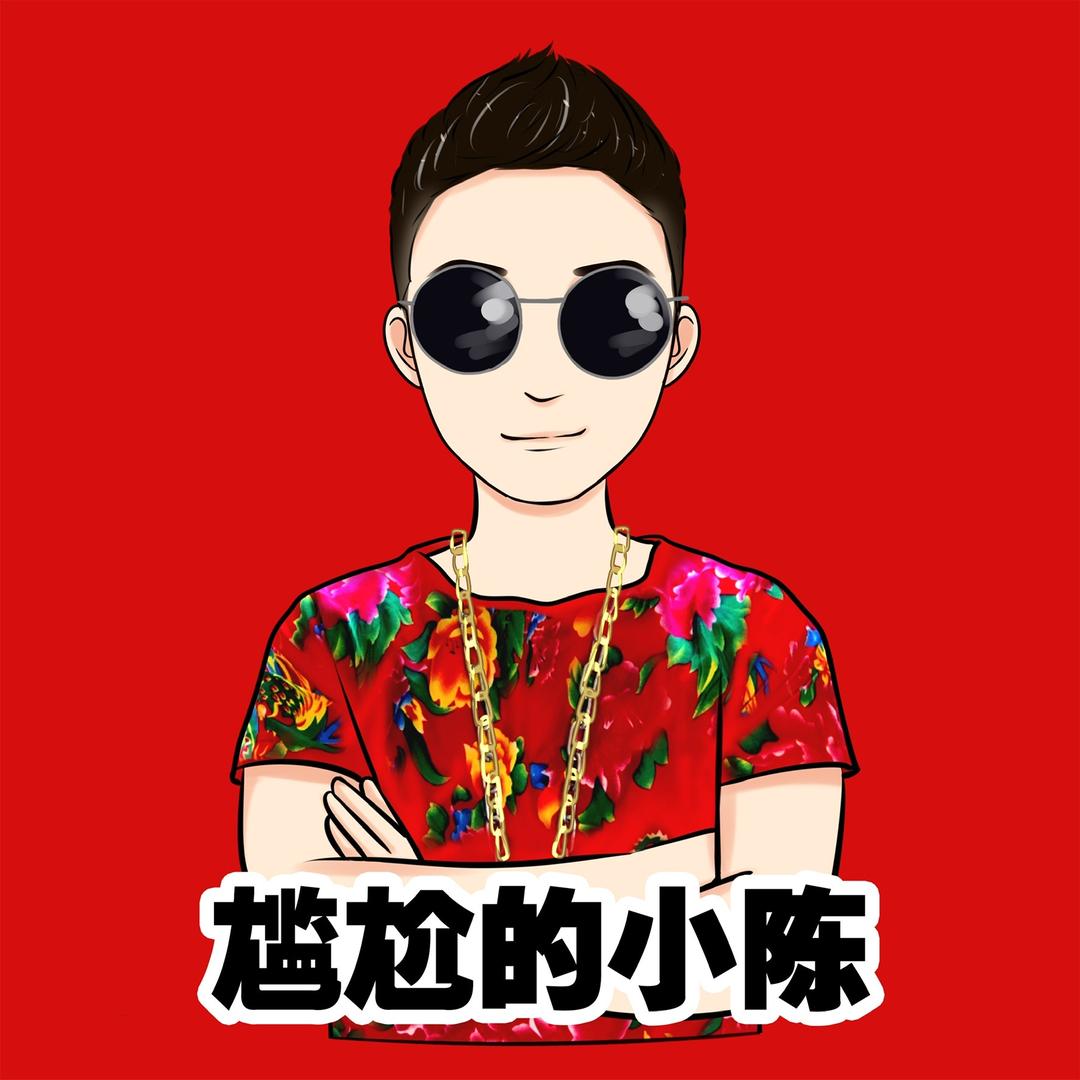 @尴尬的小陈(招徒弟)