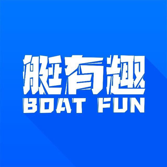 艇有趣