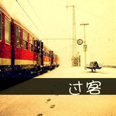 就一过客