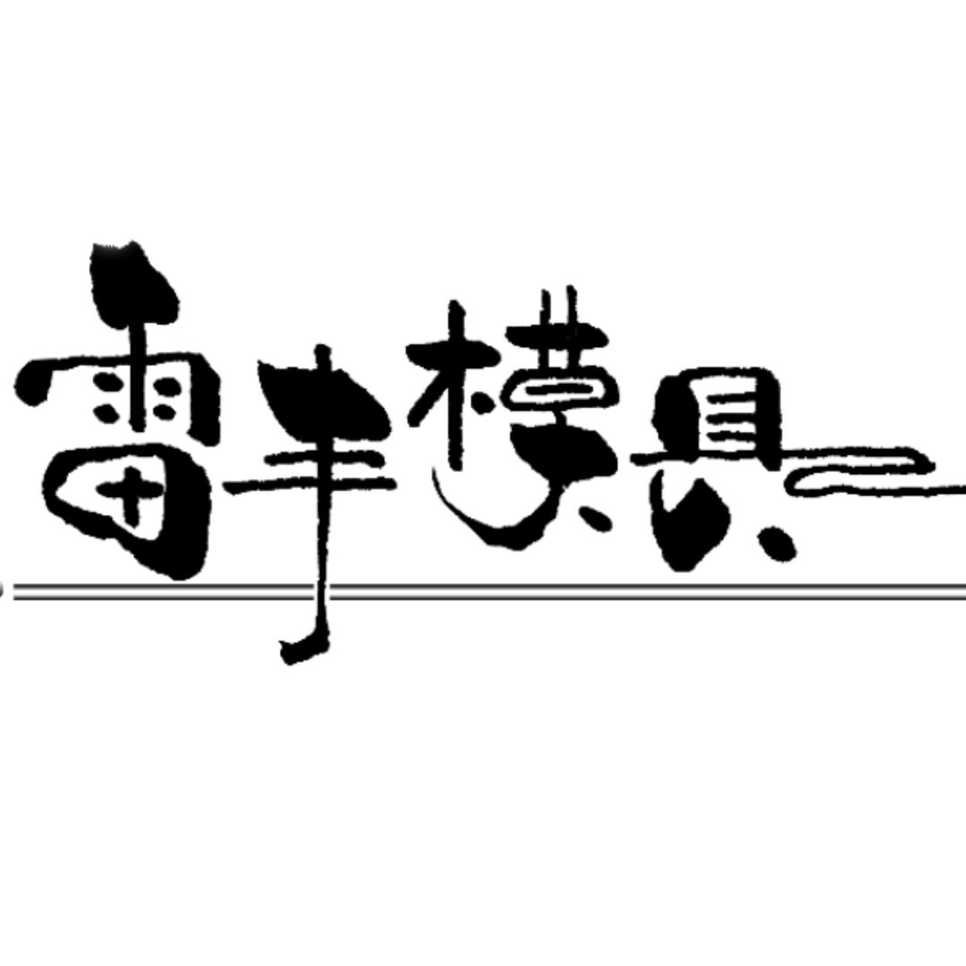 雷丰模具