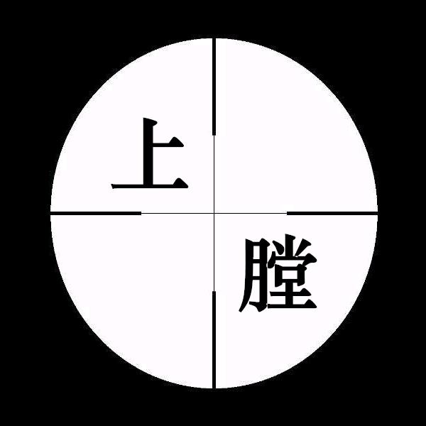上膛