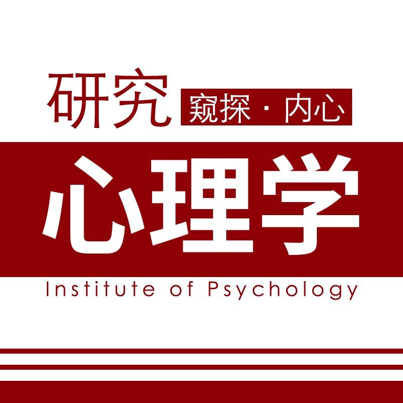 心理学研究所(收徒)