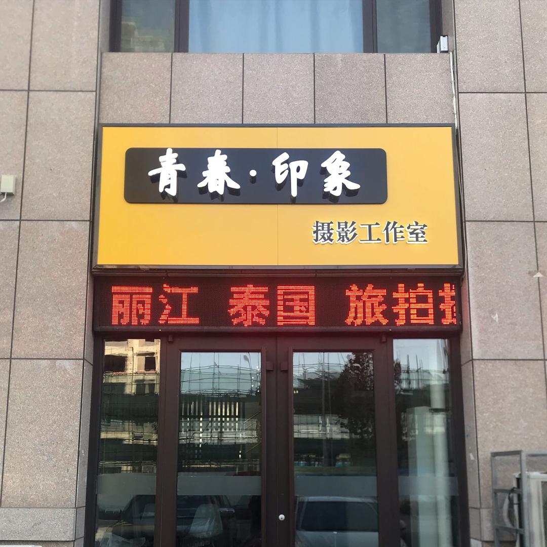 青春印象摄影.大圣