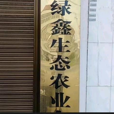 绿鑫生态农业