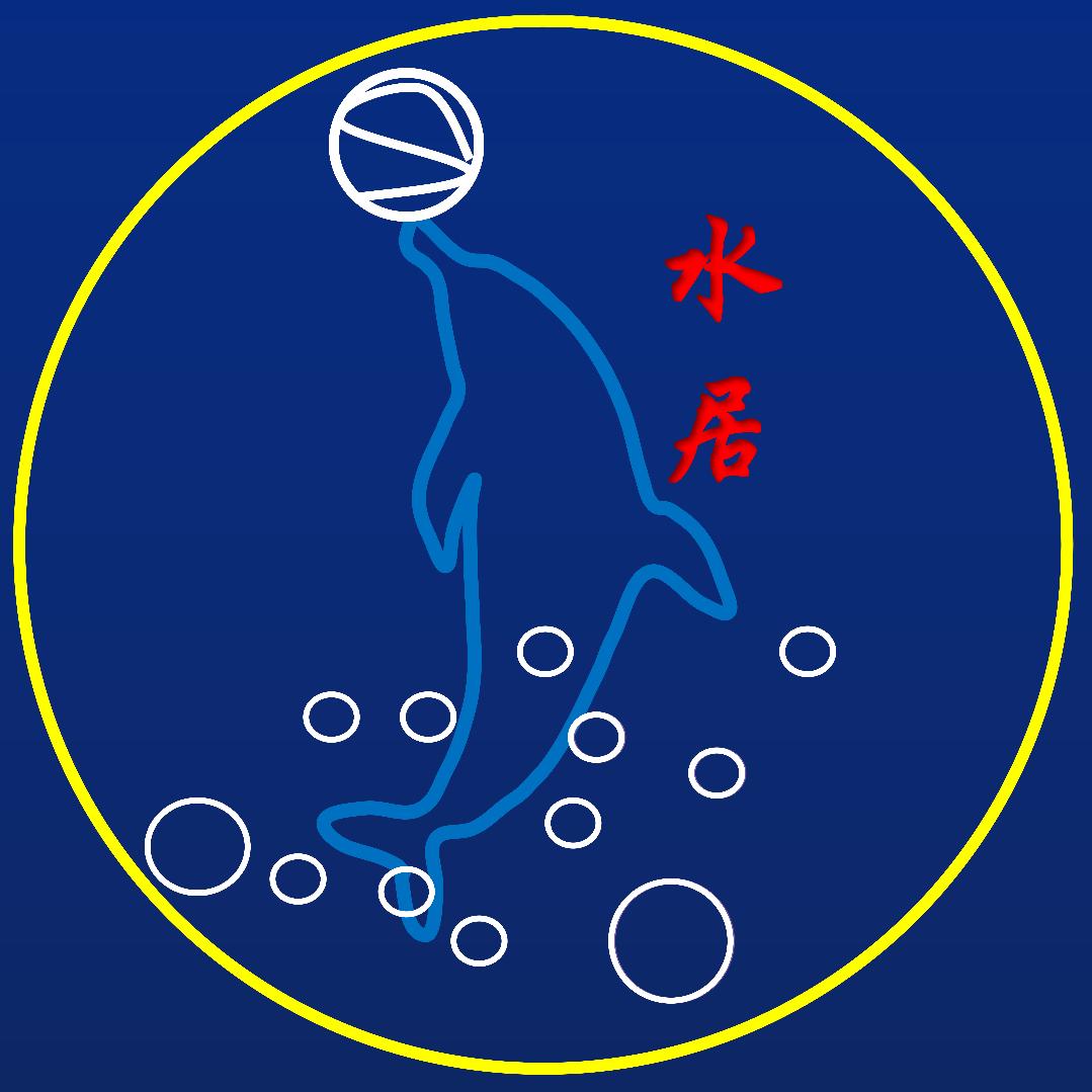 水居