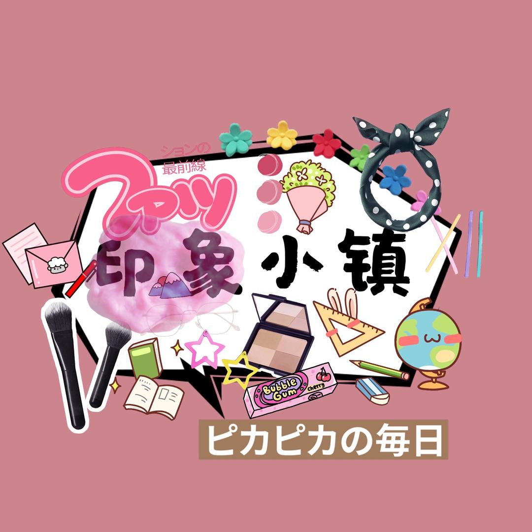 印象小镇文具房