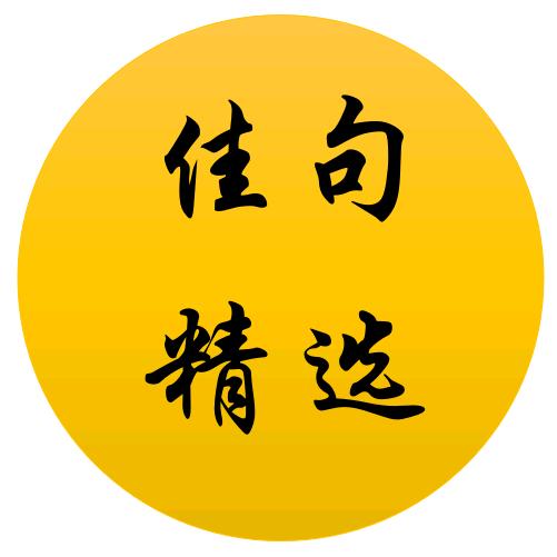 佳句精选