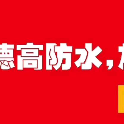 德高夏县防水、美缝