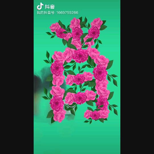 戌戍戊