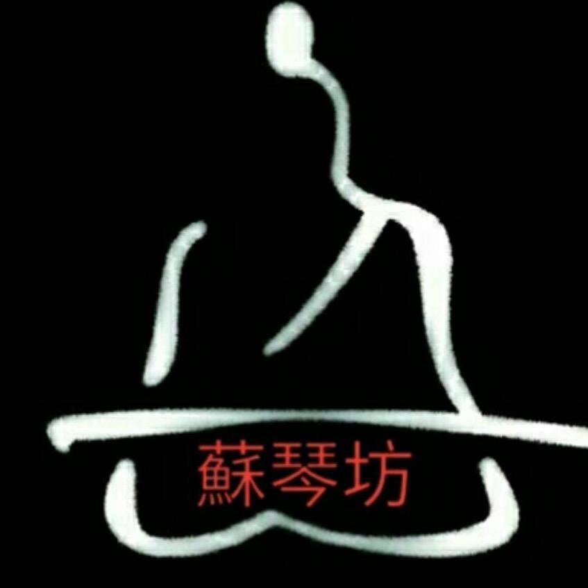 苏琴坊