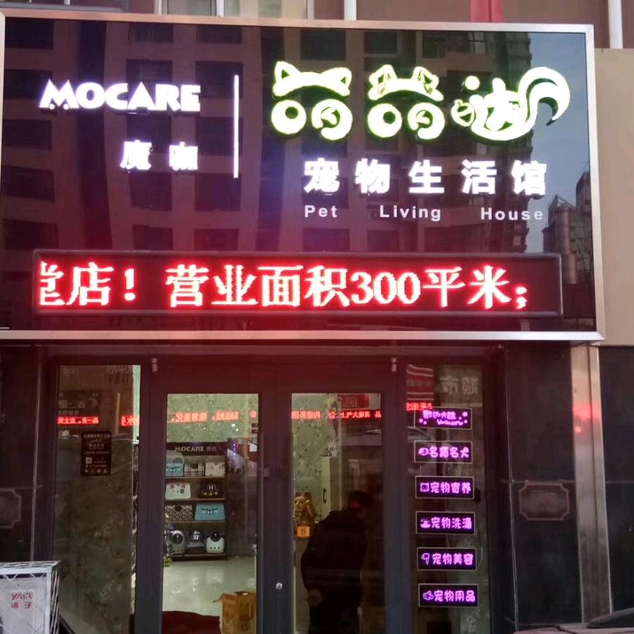 沧州萌萌哒宠物生活馆