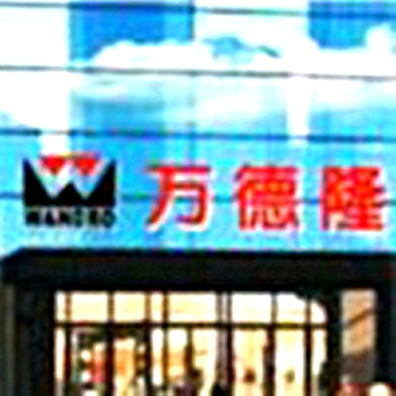 新乡市万德隆商贸有限公司