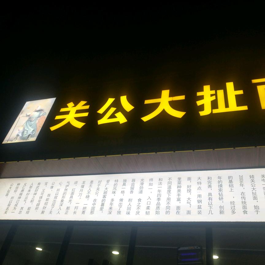 强娃关公大扯面