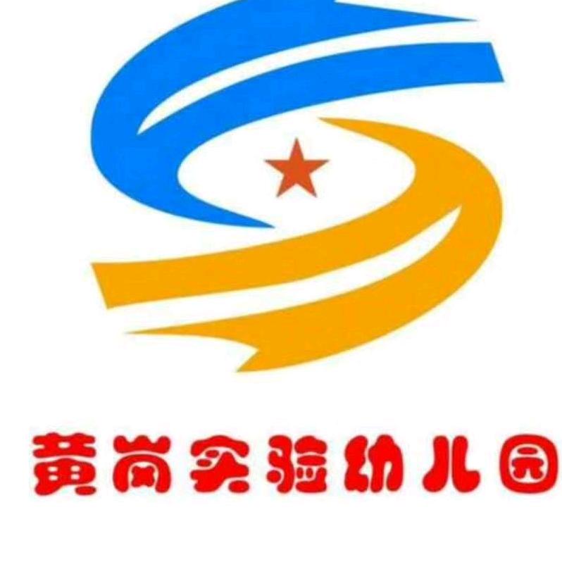 高新区黄岗实验幼儿园鲁园长