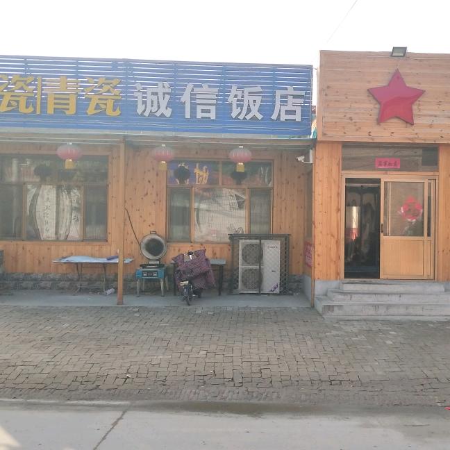 诚信饭店
