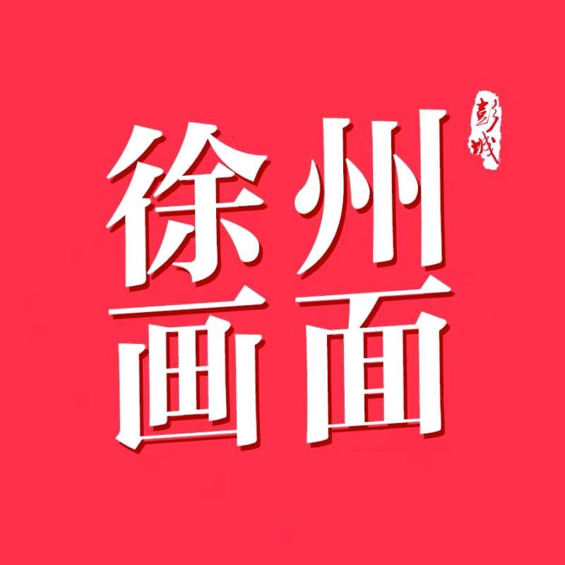 徐州画面