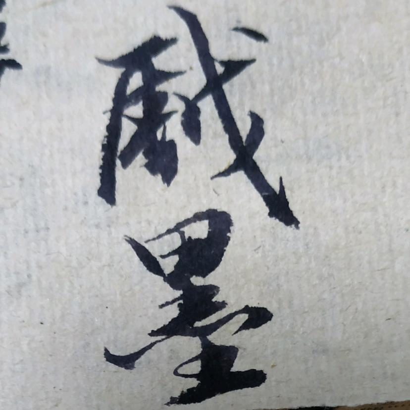 戏墨
