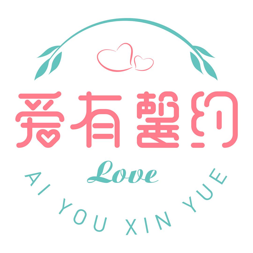 爱有馨约