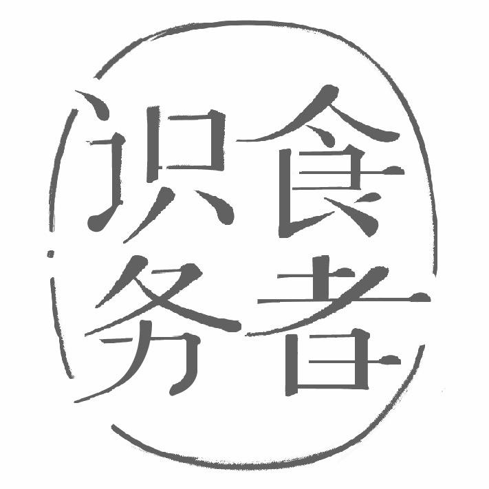 识食务者