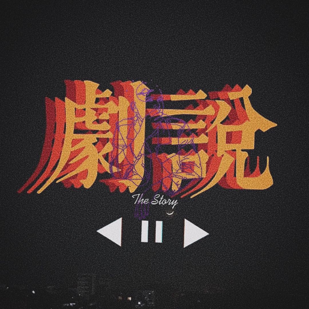 剧说