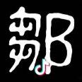J神