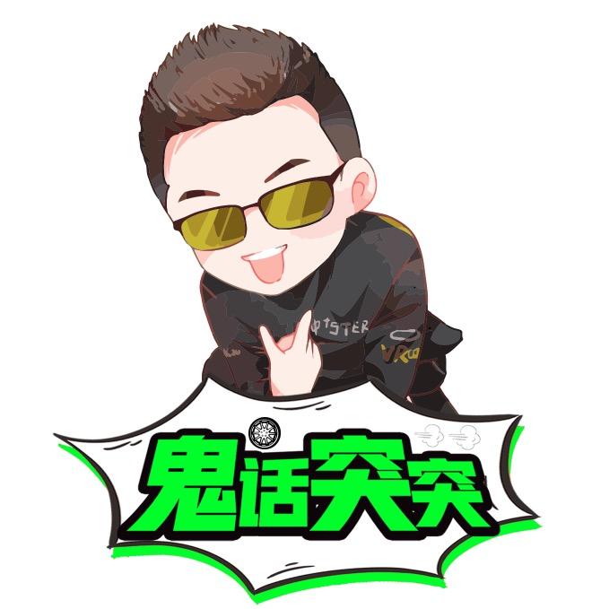 鬼话突突
