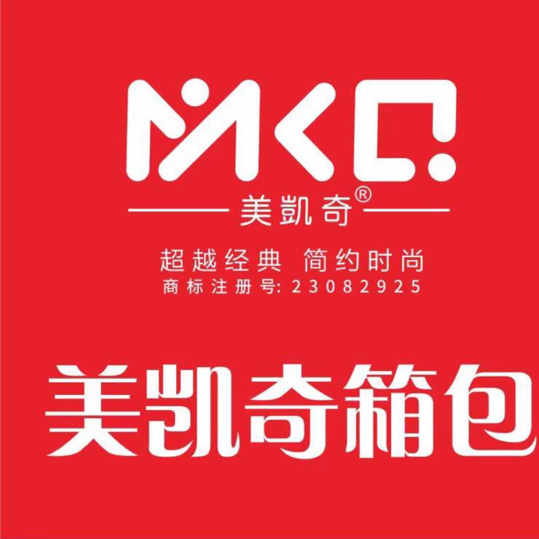 美凯奇高端行李箱工厂