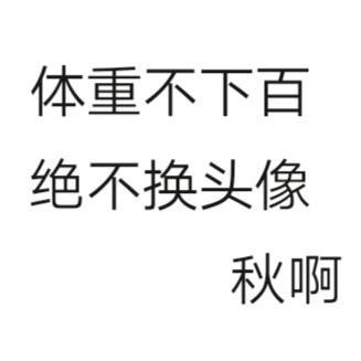 秋啊