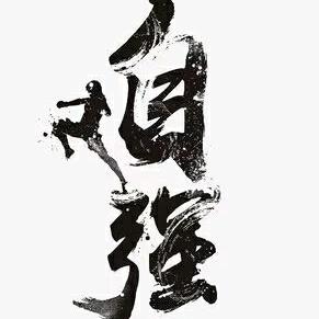 自强❸❷❷
