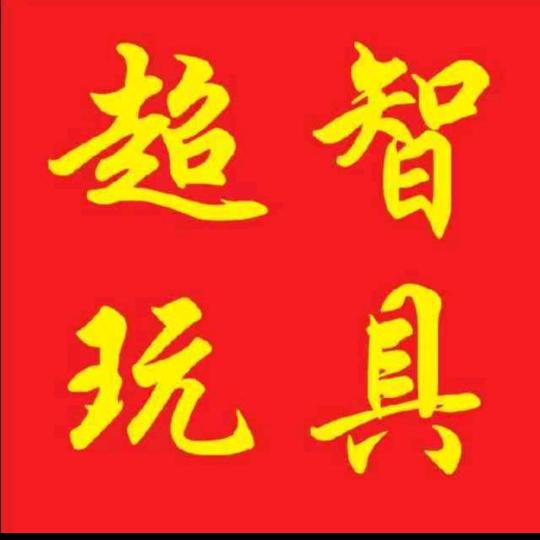 邹平超智玩具店