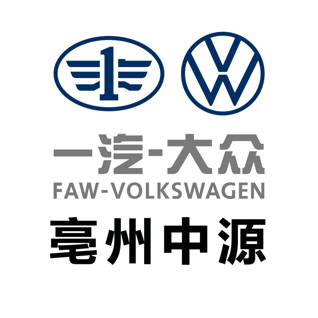 一汽大众亳州中源