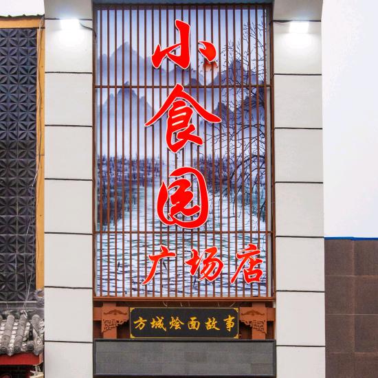 小食园（广场店）