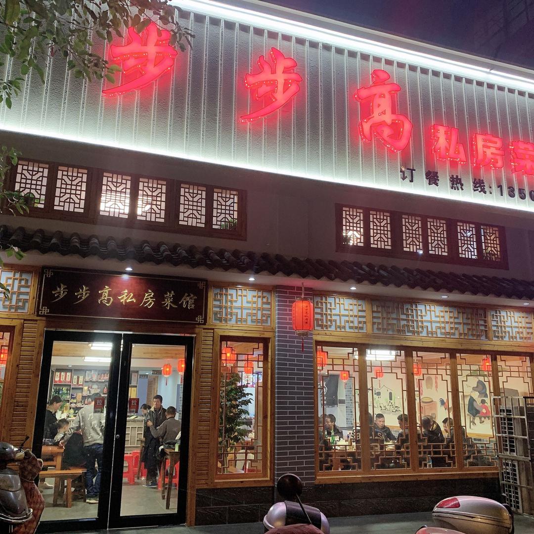 樟树市步步高私房菜馆